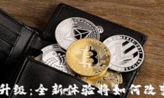 Tokenim苹果版升级：全新体