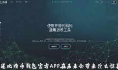 你知道比特币钱包官方A