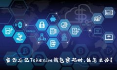 当你忘记Tokenim钱包密码时