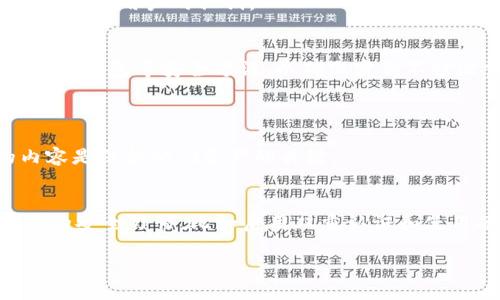 从您提供的信息来看，似乎您想讨论关于Tokenim或类似平台如何处理私钥的安全性问题。以下是关于这个主题的一些基本要点。

### 关于Tokenim和私钥安全的讨论

私钥是加密货币钱包和区块链交易中至关重要的组成部分。它们能让用户安全地执行交易和管理数字资产。如果一个平台如Tokenim要求用户上传他们的私钥，这通常是不安全的做法。以下是一些原因和考量。

#### 1. **私钥的定义和重要性**
私钥是一个随机生成的字符串，任何人都可以用它来访问与之关联的区块链地址及其资金。就像一把房子的钥匙，如果丢失或被他人获取，结果可能是财产被盗或丢失。

#### 2. **不应该上传私钥的原因**
- **安全性风险**：如果一个平台要求上传私钥，那就意味着您需要信任这个平台的安全措施。如果黑客攻击了该平台，您的资金可能会受到威胁。
- **诈骗风险**：市场上存在很多诈骗平台，它们可能伪装成合法服务，但实际上是为了盗取用户的私钥。
  
#### 3. **安全的替代方案**
- **本地存储私钥**：本地存储意味着用户应该将私钥保存在自己的设备上，并使用硬件钱包等安全方法，以确保密钥不被泄露。
- **使用助记词**：许多钱包提供助记词备份选项，这是比单一私钥更安全的备份方式。

#### 4. **安全意识和教育**
用户应当提高对私钥和数字资产安全的认识。教育用户有关安全存储及其必要性的内容是保护他们资产的关键。

### 总结
在使用任何涉及加密货币的服务时，首先关注安全性，确保不轻易分享私钥。此外，良好的安全习惯，比如启用双重认证和使用硬件钱包，都能进一步保护您的资金。

如需更深入的探讨或特定问题的解答，请告知！
