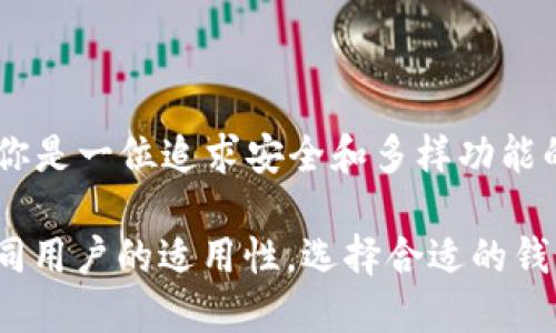 麦子钱包 (MaiZi Wallet) 和 TokenIM 是两种不同的数字货币钱包，各自具有不同的功能和特点。下面将从多个方面对这两个钱包进行比较，分析他们的区别。

### 1. 概述

**麦子钱包**：
麦子钱包是一款集成数字资产管理和交易功能的钱包应用。它支持多种主流数字货币，提供安全、便捷的资产管理体验，适合新手和老手用户。

**TokenIM**：
TokenIM 是一个面向专业用户和机构的数字货币钱包，强调整体安全性和隐私保护。它提供了更复杂的功能，如智能合约支持和多签名钱包，适合对安全性和功能有高要求的用户。

### 2. 功能对比

2.1 资产支持

麦子钱包支持多种主流的数字货币，如比特币（BTC）、以太坊（ETH）、USDT等，能够满足普通用户的日常需求。而TokenIM则更加注重支持各种ERC20代币及多链资产，适合需要进行多种交易的专业用户。

2.2 用户体验

麦子钱包注重用户体验，界面友好且易于上手，适合刚入门的数字货币用户。TokenIM则针对用户的功能需求，提供更深层次的设置选择，可能对新手用户来说略显复杂。

2.3 安全性

在安全性方面，TokenIM采用了高级的多重签名和冷存储解决方案，以确保用户的资产安全。麦子钱包虽然也提供安全保障，但在一些高级安全功能上可能不如TokenIM专业。

2.4 交易功能

麦子钱包提供了一站式交易功能，用户可以便捷地进行兑换和转账。TokenIM则支持更复杂的交易类型，比如智能合约执行，适合需要进行复杂交易的用户。

### 3. 目标用户群

3.1 麦子钱包的目标用户

麦子钱包主要面向普通消费者和新手，加上其友好的用户界面和简易的功能，使得它成为入门级用户的理想选择。这部分用户通常关注的是现金流动性和资产的便利管理。

3.2 TokenIM的目标用户

TokenIM则更多地吸引了专业投资者、机构和对安全性有较高需求的用户。这部分用户通常是对数字资产交易有较深入需求的用户，重点关注投资的安全和收益。

### 4. 总结与建议

4.1 总体优势

麦子钱包的优势在于易用性和广泛支持的数字货币，对于新手用户来说是一个不错的选择。TokenIM则在安全性和功能深度上更具优势，更适合有专业需求的用户。

4.2 选择建议

如果你是一位刚刚踏入数字货币世界的新手，麦子钱包将是一个便捷的开始；而如果你是一位追求安全和多样功能的专家级用户，TokenIM会更符合你的需求。

通过以上的比较，我们可以清楚地看到麦子钱包与TokenIM之间的区别，以及针对不同用户的适用性。选择合适的钱包，可以更好地管理和交易你的数字资产。