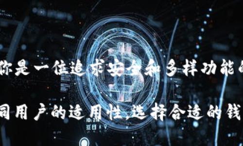 麦子钱包 (MaiZi Wallet) 和 TokenIM 是两种不同的数字货币钱包，各自具有不同的功能和特点。下面将从多个方面对这两个钱包进行比较，分析他们的区别。

### 1. 概述

**麦子钱包**：
麦子钱包是一款集成数字资产管理和交易功能的钱包应用。它支持多种主流数字货币，提供安全、便捷的资产管理体验，适合新手和老手用户。

**TokenIM**：
TokenIM 是一个面向专业用户和机构的数字货币钱包，强调整体安全性和隐私保护。它提供了更复杂的功能，如智能合约支持和多签名钱包，适合对安全性和功能有高要求的用户。

### 2. 功能对比

2.1 资产支持

麦子钱包支持多种主流的数字货币，如比特币（BTC）、以太坊（ETH）、USDT等，能够满足普通用户的日常需求。而TokenIM则更加注重支持各种ERC20代币及多链资产，适合需要进行多种交易的专业用户。

2.2 用户体验

麦子钱包注重用户体验，界面友好且易于上手，适合刚入门的数字货币用户。TokenIM则针对用户的功能需求，提供更深层次的设置选择，可能对新手用户来说略显复杂。

2.3 安全性

在安全性方面，TokenIM采用了高级的多重签名和冷存储解决方案，以确保用户的资产安全。麦子钱包虽然也提供安全保障，但在一些高级安全功能上可能不如TokenIM专业。

2.4 交易功能

麦子钱包提供了一站式交易功能，用户可以便捷地进行兑换和转账。TokenIM则支持更复杂的交易类型，比如智能合约执行，适合需要进行复杂交易的用户。

### 3. 目标用户群

3.1 麦子钱包的目标用户

麦子钱包主要面向普通消费者和新手，加上其友好的用户界面和简易的功能，使得它成为入门级用户的理想选择。这部分用户通常关注的是现金流动性和资产的便利管理。

3.2 TokenIM的目标用户

TokenIM则更多地吸引了专业投资者、机构和对安全性有较高需求的用户。这部分用户通常是对数字资产交易有较深入需求的用户，重点关注投资的安全和收益。

### 4. 总结与建议

4.1 总体优势

麦子钱包的优势在于易用性和广泛支持的数字货币，对于新手用户来说是一个不错的选择。TokenIM则在安全性和功能深度上更具优势，更适合有专业需求的用户。

4.2 选择建议

如果你是一位刚刚踏入数字货币世界的新手，麦子钱包将是一个便捷的开始；而如果你是一位追求安全和多样功能的专家级用户，TokenIM会更符合你的需求。

通过以上的比较，我们可以清楚地看到麦子钱包与TokenIM之间的区别，以及针对不同用户的适用性。选择合适的钱包，可以更好地管理和交易你的数字资产。