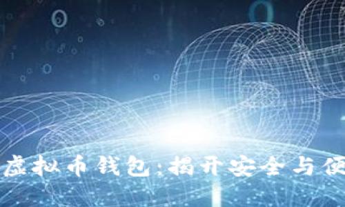 如何选择虚拟币钱包：揭开安全与便捷的秘密