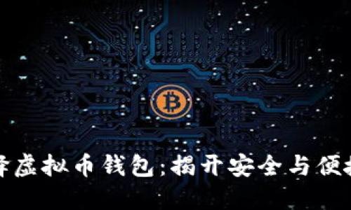 如何选择虚拟币钱包：揭开安全与便捷的秘密