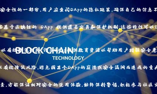对于Tokenim平台中的DApp的安全性，讨论通常涉及一些关键因素，包括智能合约的安全性、平台的信誉、用户隐私保护及其社区支持。下面是对Tokenim中DApp安全性的一个深入分析。

### 安全性分析

#### 1. 智能合约的审计
智能合约的重要性
智能合约是DApp的核心，它们自动执行合约条款，确保交易的透明性和不可篡改性。然而，任何智能合约的安全性都取决于其代码的质量。如果代码中存在漏洞，攻击者可能会利用这些漏洞进行攻击。因此，DApp团队应定期对其智能合约进行安全审计，确保没有安全漏洞。

审计机构的选择
选择一个可信赖的审计机构进行安全审计至关重要。知名的审计公司，如Certik、Quantstamp等，拥有丰富的经验和良好的信誉，可以帮助识别潜在的安全隐患。一旦审计通过，用户可以更加放心地使用这些DApp。

#### 2. 平台信誉
Tokenim平台的背景
在使用Tokenim中的DApp之前，用户应了解平台的背景。一个有信誉的平台通常会有更多的社区支持和开放的沟通渠道，以便及时解决安全问题。用户可以通过社交媒体、社区论坛等渠道了解其他用户的反馈。

社区的力量
一个活跃的社区可以在平台遇到问题时提供支持和解决方案。如果DApp在社区中受到严重投诉或发现安全漏洞，开发者通常会迅速采取措施修复问题。因此，平台的社区反馈也是判断其安全性的一个重要因素。

#### 3. 用户隐私保护
隐私安全的重要性
在使用DApp时，用户的个人隐私和财务信息安全同样重要。确保DApp不收集或滥用用户数据是判断其安全性的一部分。用户应查阅DApp的隐私政策，确保自己的信息不会被用于不当目的。

去中心化与隐私保护
去中心化的 DApp 通常会强调用户数据的控制权，用户应选择那些能够保证其数据隐私的 DApp。某些基于区块链的 DApp 提供匿名交易和保护机制，这些特性可以进一步增强用户隐私。

#### 4. 风险管理
风险意识与教育
用户自己在使用DApp时，也需要具备一定的风险意识。了解常见的诈骗手法以及如何识别可疑活动，可以有效降低损失。许多DApp提供教育资源以帮助用户增强安全意识。

小心单一投资
在使用任何 DApp 时，用户不应将所有资源投资在单一 DApp 中，这样做会增加风险。多样化投资可以有效降低风险，避免因某个DApp的崩溃或安全漏洞而造成的重大损失。

### 结论
在Tokenim中使用DApp时，用户应综合考虑智能合约的安全性、平台的信誉、隐私保护措施等多方面因素，方能保证相对安全的使用体验。始终保持警惕，积极参与社区交流，这样不仅能保护自己的资产安全，还能促进整个生态的健康发展。