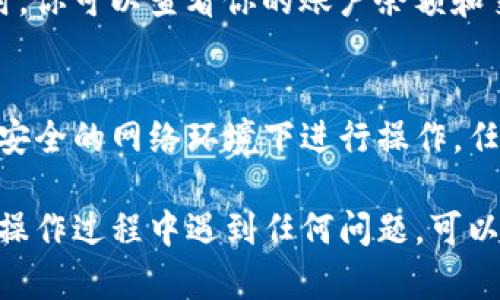 导入Tokenim钱包的过程相对简单，下面是一个详细的步骤指南。请确保你已经下载并安装了Tokenim钱包应用。以下是具体步骤：

步骤一：打开Tokenim应用
首先，找到并打开你设备上的Tokenim应用。确保你已经完成了注册或创建钱包的步骤。如果你是新用户，可以按照提示创建新钱包。

步骤二：选择导入钱包
在Tokenim应用的主界面，你将看到几个选项。选择“导入钱包”或者类似的选项。这个选项可能会在菜单或设置中。

步骤三：输入助记词或私钥
在导入页面，你需要输入你的钱包助记词（通常是12个或24个单词）或私钥。助记词和私钥是你钱包的安全凭证，确保在输入时小心谨慎。

步骤四：确认导入
在输入完助记词或私钥后，应用会提示你确认。请仔细检查输入的信息，确保没有任何错误。如果确认无误，点击“导入”或“确认”按钮。

步骤五：设置密码
一些钱包可能要求你为导入的钱包设置一个新密码。这是为了保护你的钱包免受未授权的访问。请确保密码强而独特，并将其妥善保存。

步骤六：成功导入
如果一切顺利，你会看到一个提示，说明你的钱包导入成功。此时，你可以查看你的账户余额和交易历史。

注意事项
在导入钱包时，务必确保你使用的是官方Tokenim应用，并且在安全的网络环境下进行操作。任何时候都不要与他人分享你的助记词或私钥，以防止资产被盗。

通过上述步骤，你应该能够顺利将Tokenim钱包导入。如果你在操作过程中遇到任何问题，可以查阅Tokenim的官方帮助文档或联系客服进行支持。