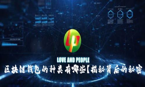 区块链钱包的种类有哪些？揭秘背后的秘密