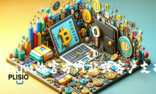 提取现金通常涉及将数字资产转换为法定货币或其他可流通价值。Tokenim（如果指代特定的加密货币平台）可能会有一些特定的步骤和程序。以下是一些一般步骤，可以帮助您在加密货币交易平台提取现金：

### 提取现金的步骤：

1. **注册和验证账户**：
   - 首先，确保您在Tokenim上注册并完成了身份验证。大多数平台要求您提供身份证明以遵循反洗钱法规。

2. **将加密货币转换为法币**：
   - 登录您的Tokenim账户，找到您持有的加密资产，并查看是否有将其交易为法定货币的选项，如美元或欧元等。您可能需要在交易市场中卖出您的加密资产。

3. **提交提币请求**：
   - 在您成功交易并获得法定货币之后，查找提款或提币选项。在这里，您需要填写相关信息，例如取款金额和目标银行账户信息。

4. **选择提现方式**：
   - 大多数平台提供多种提现方式，例如银行转账、PayPal等。选择适合您的方式，并确保您输入的信息无误。

5. **确认提现**：
   - 在提取请求提交后，您通常会收到一封邮件或手机通知，要求您确认提款请求。确认后，您的请求会进入处理阶段。

6. **等待处理**：
   - 提款可能需要一些时间，具体取决于平台的处理时间和银行的转账时间。这通常需要1至5个工作日。

### 注意事项：

- **手续费**：请注意，每个平台对提取现金的手续费可能不同。确保了解这些费用，避免意外开支。
  
- **安全性**：始终启用两步验证（2FA）等安全措施，以保护您的账户不被未授权访问。

- **法律合规**：根据您所在的国家或地区的法律，了解加密货币相关的税收和合规要求，以避免未来的法律问题。

### 额外建议：

- 在您选择提取现金之前，建议您研究当前市场趋势，了解最佳时机。
- 保持对Tokenim平台更新服务条款和政策的关注，这样您就能了解任何新变化。

通过以上步骤，您应该能够在Tokenim平台上顺利提取现金。如需更详细的指导，请参考Tokenim的官方网站或客户支持服务。