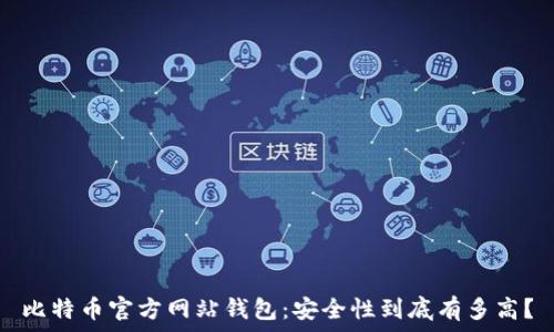   
比特币官方网站钱包：安全性到底有多高？