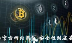   比特币官方网站钱包：安