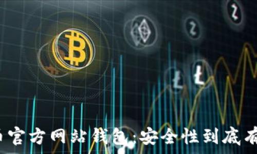   
比特币官方网站钱包：安全性到底有多高？