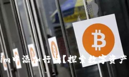 如何在Tokenim中添加行情？探索数字资产管理的新篇章