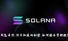 比特币钱包币信：你不知