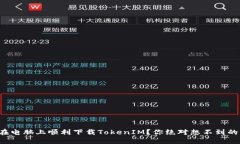 如何在电脑上顺利下载T