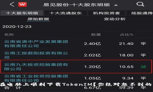 如何在电脑上顺利下载TokenIM？你绝对想不到的步骤！