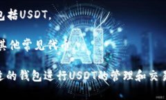 要支持USDT（泰达币）的数