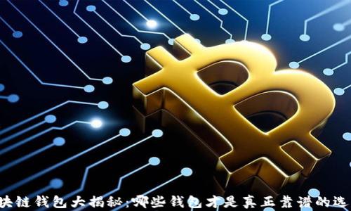 
区块链钱包大揭秘：哪些钱包才是真正靠谱的选择？