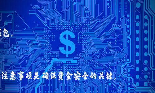 区块链钱包激活通常指的是通过某种方式（如创建新钱包、输入私钥或助记词等）来使得一个区块链钱包可以正常使用。在区块链技术中，钱包是一种存储数字资产、管理加密货币的工具。激活钱包的过程允许用户开始发送、接收和管理他们的加密资产。

### 区块链钱包激活的含义

1. **创建新钱包**：当用户首次使用区块链钱包时，需要通过应用程序或平台创建一个新的钱包。这个过程通常涉及生成一个公钥和私钥，同时可能还会生成一个助记词（通常为12到24个随机词），用于方便地备份和恢复钱包。

2. **导入现有钱包**：如果用户已经有一个区块链钱包，他们可以通过输入私钥或助记词来激活已存在的钱包。这使得用户可以在新的设备或钱包应用中访问他们的资产。

3. **完成首次设置**：有的区块链钱包在激活时需要用户设置密码、进行身份验证或完成其他安全措施，确保用户的资金安全。

4. **账户连接及功能启用**：一旦激活，用户将能够与区块链网络进行交互，发送和接收数字货币，监控余额，以及使用钱包提供的其他功能，如查看交易记录和管理代币。

### 激活区块链钱包的步骤

1. **下载钱包应用**：选择一个安全、适合的区块链钱包应用并下载。

2. **创建新钱包或导入现有钱包**：按照应用的指导，选择创建新钱包或导入已有的钱包。

3. **设置安全措施**：设置强密码或启用双重验证（2FA）。

4. **备份助记词**：确保安全记录助记词，以便未来能够恢复钱包。

5. **激活和使用**：一旦完成设置，用户可以通过该钱包进行交易。

### 注意事项

- **安全性**：在激活钱包后，确保采取必要的安全措施，以防止赎金软件、黑客或其他网络攻击。

- **不分享私钥**：绝对不应与任何人分享自己的私钥或助记词，这相当于分享了钱包的“钥匙”。

- **选择可信的钱包**：在选择钱包时，仔细研究，有许多选项可供选择，如硬件钱包、软件钱包和在线钱包。

### 小结

激活区块链钱包是加密货币用户的第一步，让用户能够管理和使用他们的数字资产。理解激活的过程和注意事项是确保资金安全的关键。