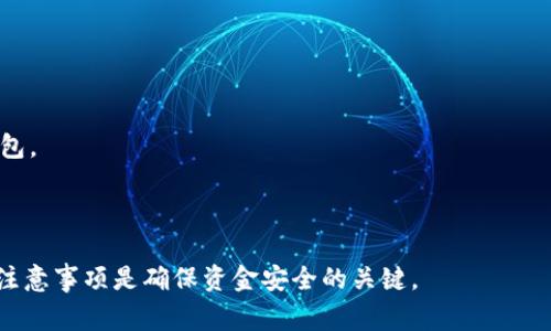 区块链钱包激活通常指的是通过某种方式（如创建新钱包、输入私钥或助记词等）来使得一个区块链钱包可以正常使用。在区块链技术中，钱包是一种存储数字资产、管理加密货币的工具。激活钱包的过程允许用户开始发送、接收和管理他们的加密资产。

### 区块链钱包激活的含义

1. **创建新钱包**：当用户首次使用区块链钱包时，需要通过应用程序或平台创建一个新的钱包。这个过程通常涉及生成一个公钥和私钥，同时可能还会生成一个助记词（通常为12到24个随机词），用于方便地备份和恢复钱包。

2. **导入现有钱包**：如果用户已经有一个区块链钱包，他们可以通过输入私钥或助记词来激活已存在的钱包。这使得用户可以在新的设备或钱包应用中访问他们的资产。

3. **完成首次设置**：有的区块链钱包在激活时需要用户设置密码、进行身份验证或完成其他安全措施，确保用户的资金安全。

4. **账户连接及功能启用**：一旦激活，用户将能够与区块链网络进行交互，发送和接收数字货币，监控余额，以及使用钱包提供的其他功能，如查看交易记录和管理代币。

### 激活区块链钱包的步骤

1. **下载钱包应用**：选择一个安全、适合的区块链钱包应用并下载。

2. **创建新钱包或导入现有钱包**：按照应用的指导，选择创建新钱包或导入已有的钱包。

3. **设置安全措施**：设置强密码或启用双重验证（2FA）。

4. **备份助记词**：确保安全记录助记词，以便未来能够恢复钱包。

5. **激活和使用**：一旦完成设置，用户可以通过该钱包进行交易。

### 注意事项

- **安全性**：在激活钱包后，确保采取必要的安全措施，以防止赎金软件、黑客或其他网络攻击。

- **不分享私钥**：绝对不应与任何人分享自己的私钥或助记词，这相当于分享了钱包的“钥匙”。

- **选择可信的钱包**：在选择钱包时，仔细研究，有许多选项可供选择，如硬件钱包、软件钱包和在线钱包。

### 小结

激活区块链钱包是加密货币用户的第一步，让用户能够管理和使用他们的数字资产。理解激活的过程和注意事项是确保资金安全的关键。
