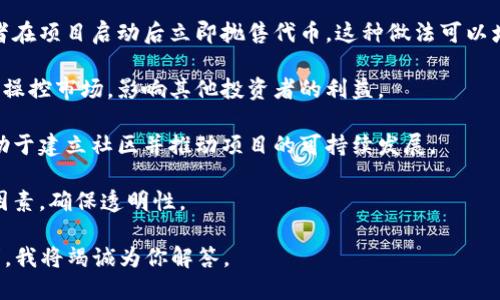 Tokenomics（代币经济学）涉及设计和管理加密货币或区块链项目的代币结构。这包括供给、分配、获取和使用等方面。

关于“锁住”的问题，通常可以从以下几个角度来看待：

1. **锁仓机制（Token Lockup）**：许多项目在发行代币时会设定锁仓期，以防止早期投资者在项目启动后立即抛售代币。这种做法可以增强市场信心，稳定代币价格。锁仓一般会在智能合约中实现，确保在锁仓期内代币无法转移。

2. **防止恶意操控**：通过锁仓，项方可以防止某一持有者或小部分持有者通过大量抛售来操控市场，影响其他投资者的利益。

3. **提供持有激励**：锁住代币的方案可以吸引用户长期持有，而非短期投机，这种方式有助于建立社区并推动项目的可持续发展。

4. **解锁机制**：通常锁仓代币会有明确的解锁机制，可能是根据时间线、项目的里程碑等因素，确保透明性。

如果你想要具体了解哪种代币是否可以锁住、如何锁住、以及相关案例或工具，欢迎详细说明，我将竭诚为你解答。