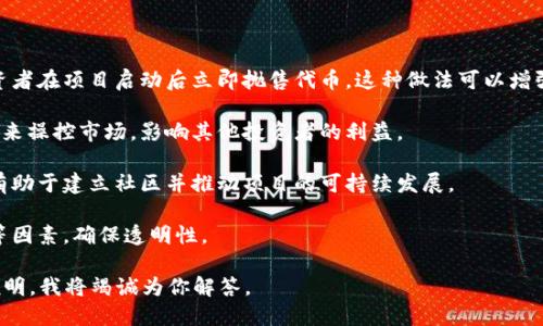 Tokenomics（代币经济学）涉及设计和管理加密货币或区块链项目的代币结构。这包括供给、分配、获取和使用等方面。

关于“锁住”的问题，通常可以从以下几个角度来看待：

1. **锁仓机制（Token Lockup）**：许多项目在发行代币时会设定锁仓期，以防止早期投资者在项目启动后立即抛售代币。这种做法可以增强市场信心，稳定代币价格。锁仓一般会在智能合约中实现，确保在锁仓期内代币无法转移。

2. **防止恶意操控**：通过锁仓，项方可以防止某一持有者或小部分持有者通过大量抛售来操控市场，影响其他投资者的利益。

3. **提供持有激励**：锁住代币的方案可以吸引用户长期持有，而非短期投机，这种方式有助于建立社区并推动项目的可持续发展。

4. **解锁机制**：通常锁仓代币会有明确的解锁机制，可能是根据时间线、项目的里程碑等因素，确保透明性。

如果你想要具体了解哪种代币是否可以锁住、如何锁住、以及相关案例或工具，欢迎详细说明，我将竭诚为你解答。