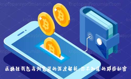 区块链钱包与浏览器的深度解析：你不知道的那些秘密