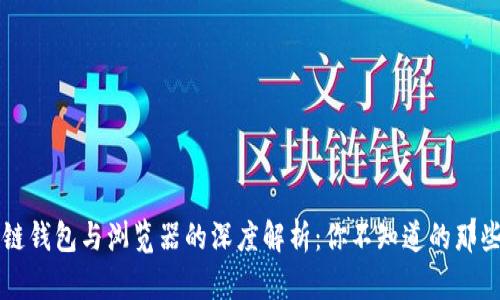 区块链钱包与浏览器的深度解析：你不知道的那些秘密