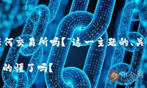 以下是关于“钱包可提USDT到任何交易所吗？”这一主题的、关键词、内容主体大纲及相关内容。

从钱包提现USDT到交易所，你真的懂了吗？
