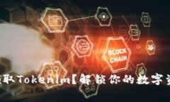 如何免费领取Tokenim？解锁
