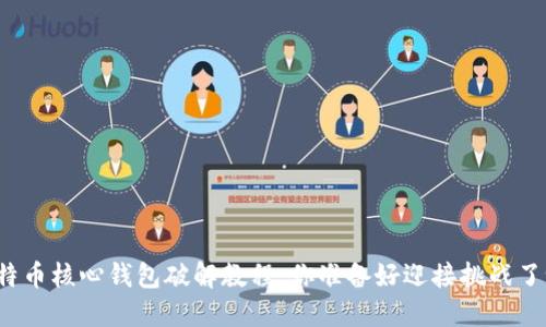 比特币核心钱包破解教程：你准备好迎接挑战了吗？