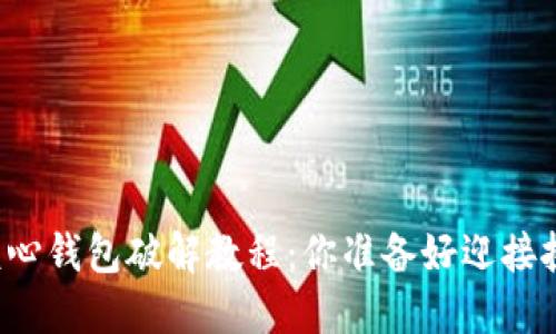 比特币核心钱包破解教程：你准备好迎接挑战了吗？