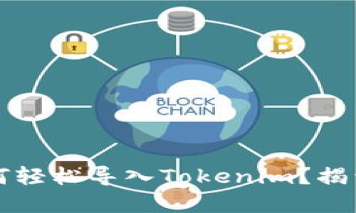 官方钱包如何轻松导入Tokenim？揭开背后的秘密