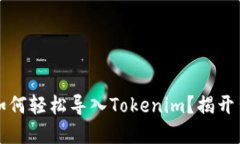 官方钱包如何轻松导入T
