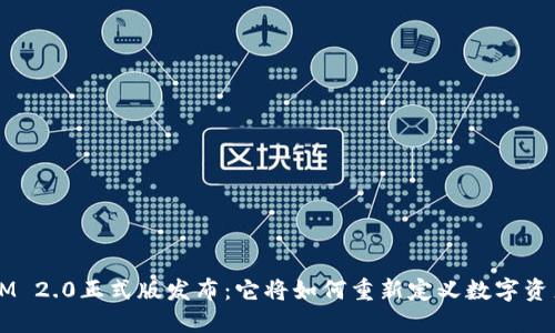 TokenIM 2.0正式版发布：它将如何重新定义数字资产管理？