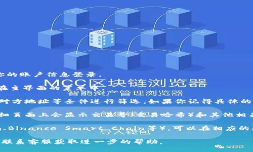 要找到Tokenim钱包的交易号，可以按照以下步骤进行：

1. **登录Tokenim钱包**: 首先，打开Tokenim钱包的应用或官网，使用你的账户信息登录。

2. **查找交易记录**: 登录后，寻找“交易”或“历史记录”的选项，通常会在主界面的菜单中。

3. **筛选或搜索交易**: 在交易记录页面，你可以通过时间、交易金额或对方地址等条件进行筛选。如果你记得具体的交易时间或金额，可以使用这些信息来缩小查找范围。

4. **查看详细信息**: 找到所需的交易后，点击查看详细信息，通常在详细页面上会显示交易号（交易哈希）和其他相关信息。

5. **使用区块链浏览器**: 如果你知道交易涉及的区块链（如Ethereum、Binance Smart Chain等），可以在相应的区块链浏览器（如Etherscan、BscScan）输入你的交易号或相关地址查询。

如果你在使用Tokenim钱包时遇到任何问题，建议参考官方的用户指南或联系客服获取进一步的帮助。