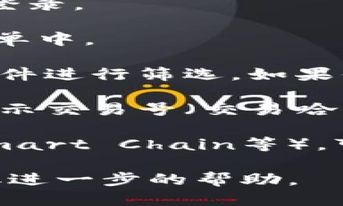 要找到Tokenim钱包的交易号，可以按照以下步骤进行：

1. **登录Tokenim钱包**: 首先，打开Tokenim钱包的应用或官网，使用你的账户信息登录。

2. **查找交易记录**: 登录后，寻找“交易”或“历史记录”的选项，通常会在主界面的菜单中。

3. **筛选或搜索交易**: 在交易记录页面，你可以通过时间、交易金额或对方地址等条件进行筛选。如果你记得具体的交易时间或金额，可以使用这些信息来缩小查找范围。

4. **查看详细信息**: 找到所需的交易后，点击查看详细信息，通常在详细页面上会显示交易号（交易哈希）和其他相关信息。

5. **使用区块链浏览器**: 如果你知道交易涉及的区块链（如Ethereum、Binance Smart Chain等），可以在相应的区块链浏览器（如Etherscan、BscScan）输入你的交易号或相关地址查询。

如果你在使用Tokenim钱包时遇到任何问题，建议参考官方的用户指南或联系客服获取进一步的帮助。