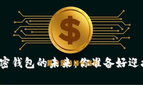 比特币、ICO与加密钱包的未来：你准备好迎接这个变化了吗？