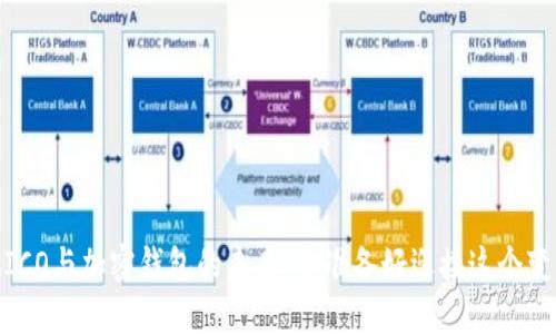 比特币、ICO与加密钱包的未来：你准备好迎接这个变化了吗？