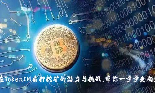 揭秘DPL在TokenIM质押挖矿的潜力与挑战，带你一步步走向财富之路！