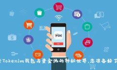 探索Tokenim钱包与资金池的