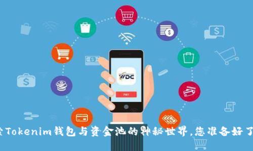 探索Tokenim钱包与资金池的神秘世界，您准备好了吗？