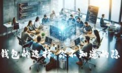 虚拟币钱包的选择：你不