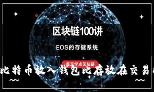 为什么将比特币放入钱包比存放在交易所更安全？