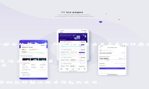 比特币钱包是用来存储、发送和接收比特币的数字工具。用户可以将比特币存放在一个安全的钱包中，但比特币本身并不是物理存在的东西，因此所谓的“放”并不是指放在某个物理位置，而是保存在数字形式的钱包中。

比特币钱包分为几种类型，包括：

1. **热钱包**（在线钱包）：这些钱包通常连接到互联网，可以方便地用手机或电脑访问，适合日常交易。
2. **冷钱包**（离线钱包）：这些钱包不连接到互联网，安全性更高，适合长期存储比特币。
3. **硬件钱包**：这是专门的物理设备，存储私钥，具有较高的安全性。
4. **纸钱包**：将比特币的密钥内容纸质打印，安全性高但携带和使用不便。

选择合适的比特币钱包，主要考虑安全性、使用便利性和个人需求。希望以上信息能够帮助您理解比特币钱包的使用。