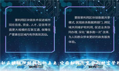 揭秘区块链理财钱包的未来：它将如何改变你的财富管理？