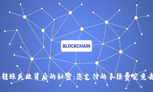 Tokenim转账失败背后的秘密：您支付的手续费究竟去了哪里？