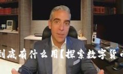 比特币钱包到底有什么用