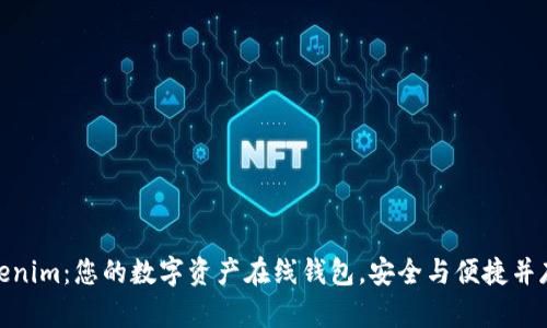 探索Tokenim：您的数字资产在线钱包，安全与便捷并存的选择
