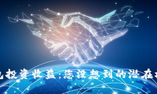 以太坊钱包投资收益：您没想到的潜在机会和风险