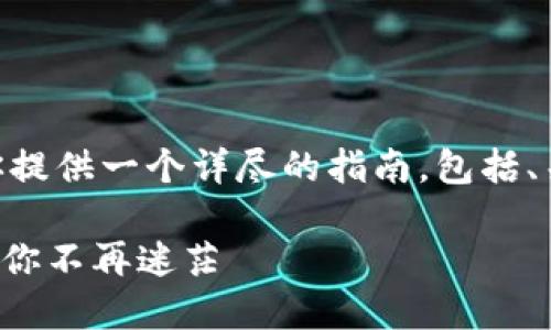 关于“USDT钱包怎么选择”的问题，我可以为你提供一个详尽的指南，包括、关键词和内容大纲。这里是我为你定制的内容：

如何选择适合你的USDT钱包？5个关键因素让你不再迷茫